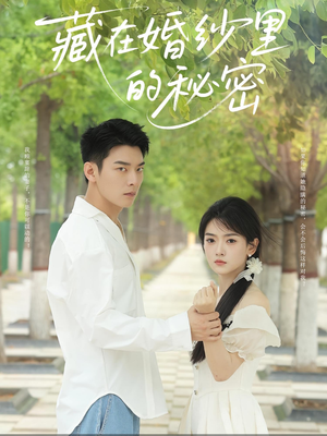 藏在婚纱里的秘密(61集) 藏在婚纱里的秘密(61集)高质量短剧推荐