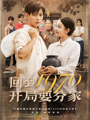 回到1970开局要分家(79集) 回到1970开局要分家(79集)精彩不断免费看