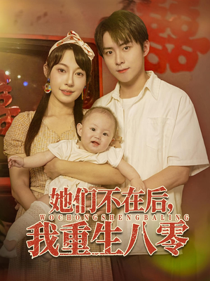 她们不在后我重生八零（74集）全集都在这里了