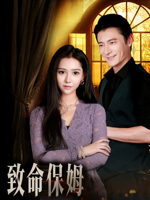 致命保姆(90集) 致命保姆(90集)在线观看