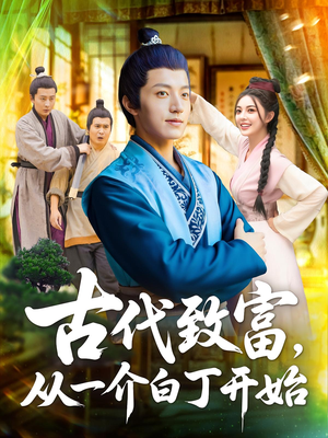 古代致富,从一介白丁开始(80集) 古代致富,从一介白丁开始(80集)免费短剧资源