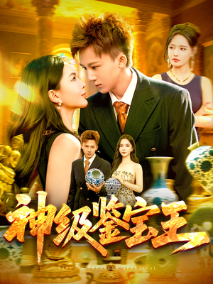 神级鉴宝王(89集) 神级鉴宝王(89集)全集我都看完了