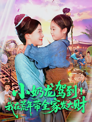 小奶龙驾到我在荒年带全家发大财(85集) 小奶龙驾到我在荒年带全家发大财(85集)高质量短剧推荐