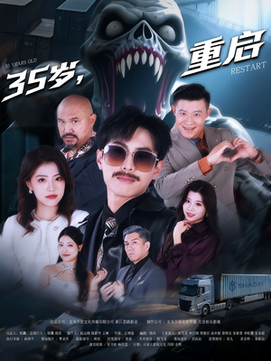 35岁重启(68集) 35岁重启(68集)全集下载