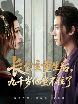长公主重生后九千岁他坐不住了（89集）最火短剧热播