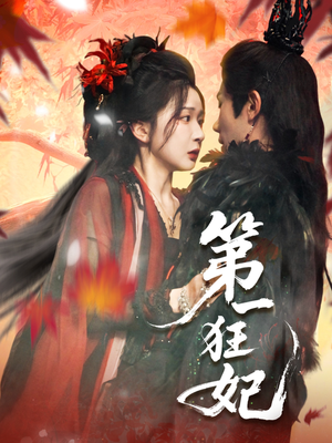 第一狂妃(70集) 第一狂妃(70集)免费短剧全集看