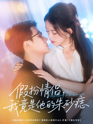 假扮情侣我竟是他的朱砂痣(82集) 假扮情侣我竟是他的朱砂痣(82集)短剧免费看全集