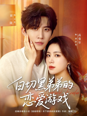 白切黑弟弟的恋爱游戏(89集) 白切黑弟弟的恋爱游戏(89集)免费看全集