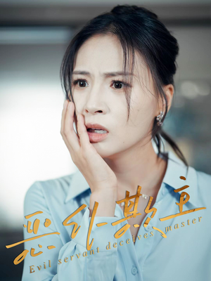 恶仆欺主(30集) 恶仆欺主(30集)爱短剧爱追剧