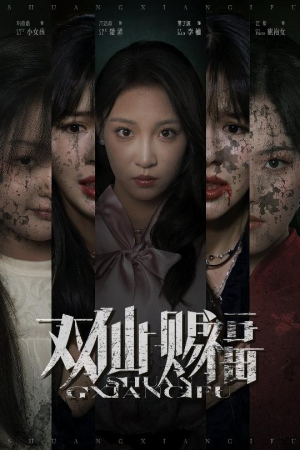 双仙赐福(33集) 双仙赐福(33集)短剧推荐上热门