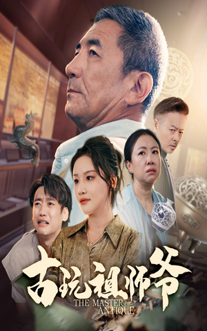 古玩祖师爷（63集）热门短剧大全