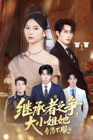 继承者之争大小姐她专治不服(61集) 继承者之争大小姐她专治不服(61集)看精彩短剧