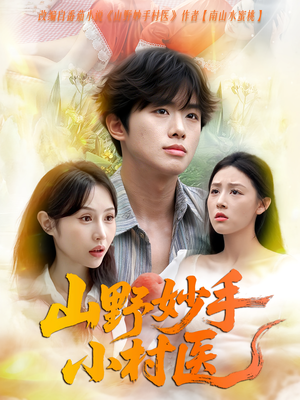 山野妙手小村医（78集）全集下载