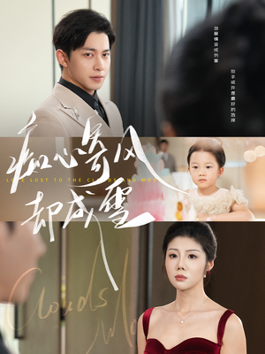 相思错付云与月(61集) 相思错付云与月(61集)最火短剧热播