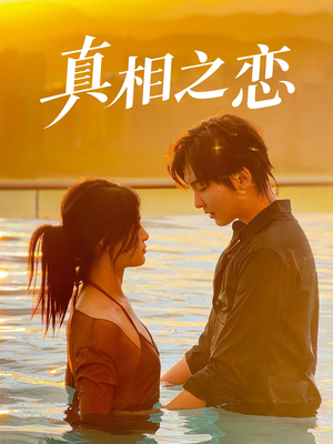 真相之恋(52集) 真相之恋(52集)在线看到大结局