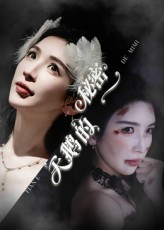 天鹅的秘密(60集) 天鹅的秘密(60集)短剧热播抢先看