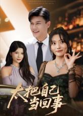 太把自己当回事(60集) 太把自己当回事(60集)好看的国产短剧