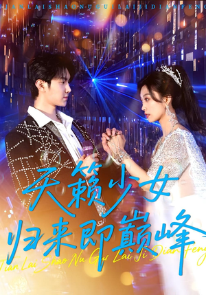 天籁少女归来即巅峰(125集) 天籁少女归来即巅峰(125集)无需充值尽情看