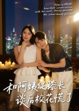 和阿姨促膝长谈后校花慌了(59集) 和阿姨促膝长谈后校花慌了(59集)短剧推荐更新中