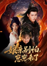 娘亲别怕崽崽来了(61集) 娘亲别怕崽崽来了(61集)热门短剧抢先看