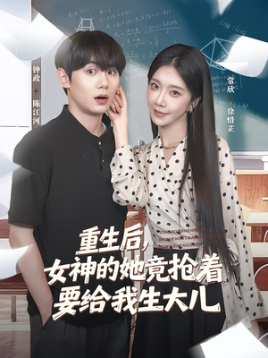 重生后女神的她竟抢着要给我生大儿（89集）短剧在哪里看