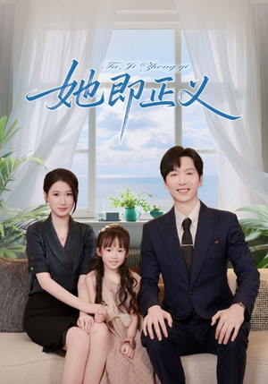 她即正义(74集) 她即正义(74集)免费短剧全集看