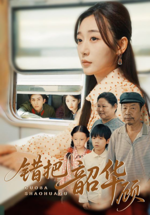 错把韶华顾(63集) 错把韶华顾(63集)熬夜追短剧