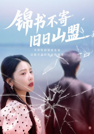 锦书不寄旧日山盟（70集）热门爆款短剧
