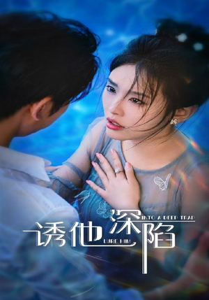 诱他深陷(65集) 诱他深陷(65集)精彩片段
