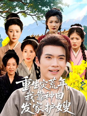 重生灾荒年我靠种田发家护嫂(70集) 重生灾荒年我靠种田发家护嫂(70集)直接看到大结局