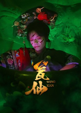 瓮仙(15集) 瓮仙(15集)短剧