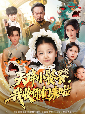 天降小饕餮我收你们来啦（75集）分享好看短剧