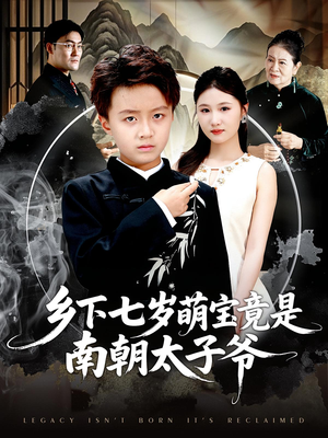 乡下七岁萌宝竟是南朝太子爷(80集) 乡下七岁萌宝竟是南朝太子爷(80集)越看越好看短剧