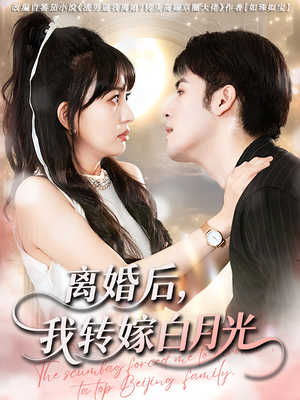 离婚后我转嫁白月光（85集）免费观看全集