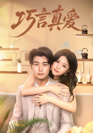 巧言真爱(45集) 巧言真爱(45集)在线播放
