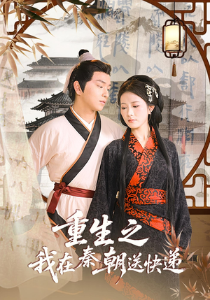 重生之我在秦朝送快递（40集）免费短剧大全