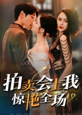 拍卖会上我惊艳全场(30集) 拍卖会上我惊艳全场(30集)好看短剧又来了