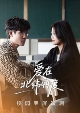 爱在北纬44度(30集) 爱在北纬44度(30集)短剧全集完整版