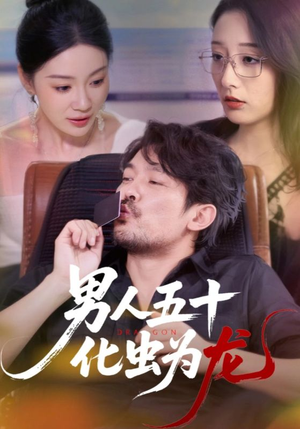 男人五十化虫为龙(60集) 男人五十化虫为龙(60集)短剧全集大结局