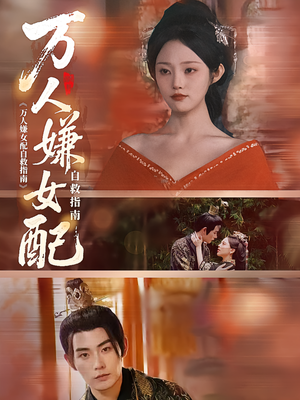 万人嫌女配自救指南(60集) 万人嫌女配自救指南(60集)今日短剧分享