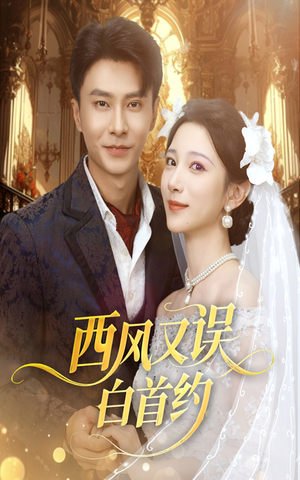 西风又误白首约 (60集) 西风又误白首约 (60集)去哪里看