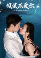 假装不爱你(50集) 假装不爱你(50集)在哪里可以看
