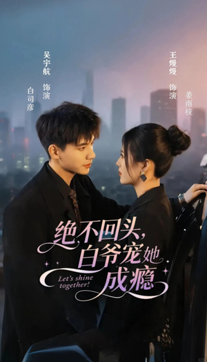 绝不回头白爷宠她成瘾（86集）第一集