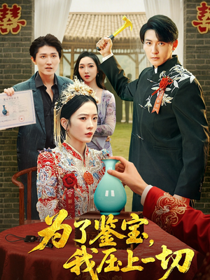 为了鉴宝我压上一切 (63集) 免费观看完整版