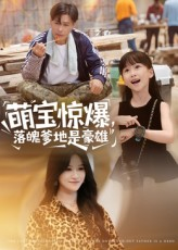 萌宝惊爆落魄爹地是豪雄（60集）免费观看就是爽