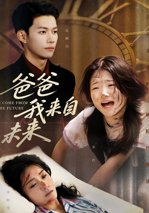 爸爸我来自未来（65集）免费全集短剧