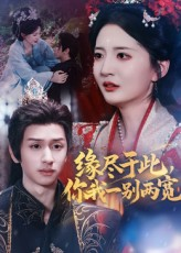 缘尽于此你我一别两宽(62集) 缘尽于此你我一别两宽(62集)短剧在哪个平台