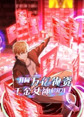 开局万亿物资千金女神都爱我(60集) 开局万亿物资千金女神都爱我(60集)免费短剧完整版