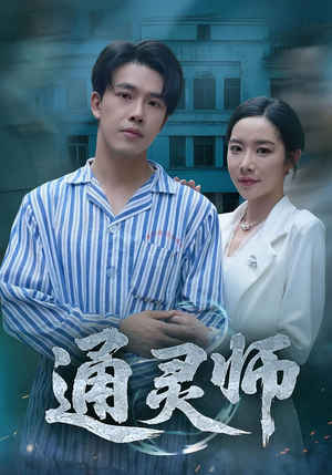 通灵师(61集) 通灵师(61集)短剧热门推荐