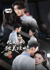 儿媳的独美攻略(52集) 儿媳的独美攻略(52集)百度网盘资源